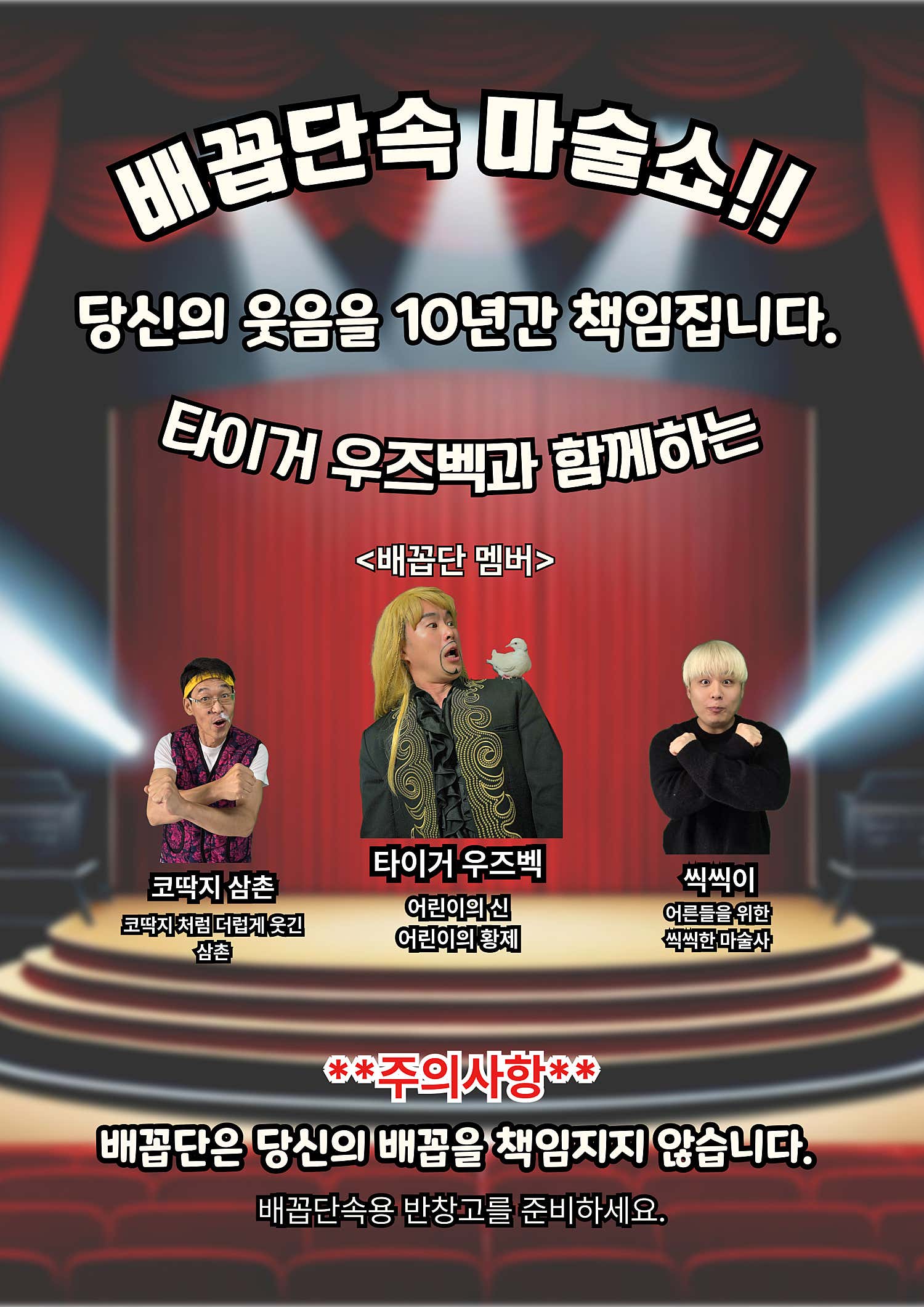 배꼽단속 마술쇼 [인천]