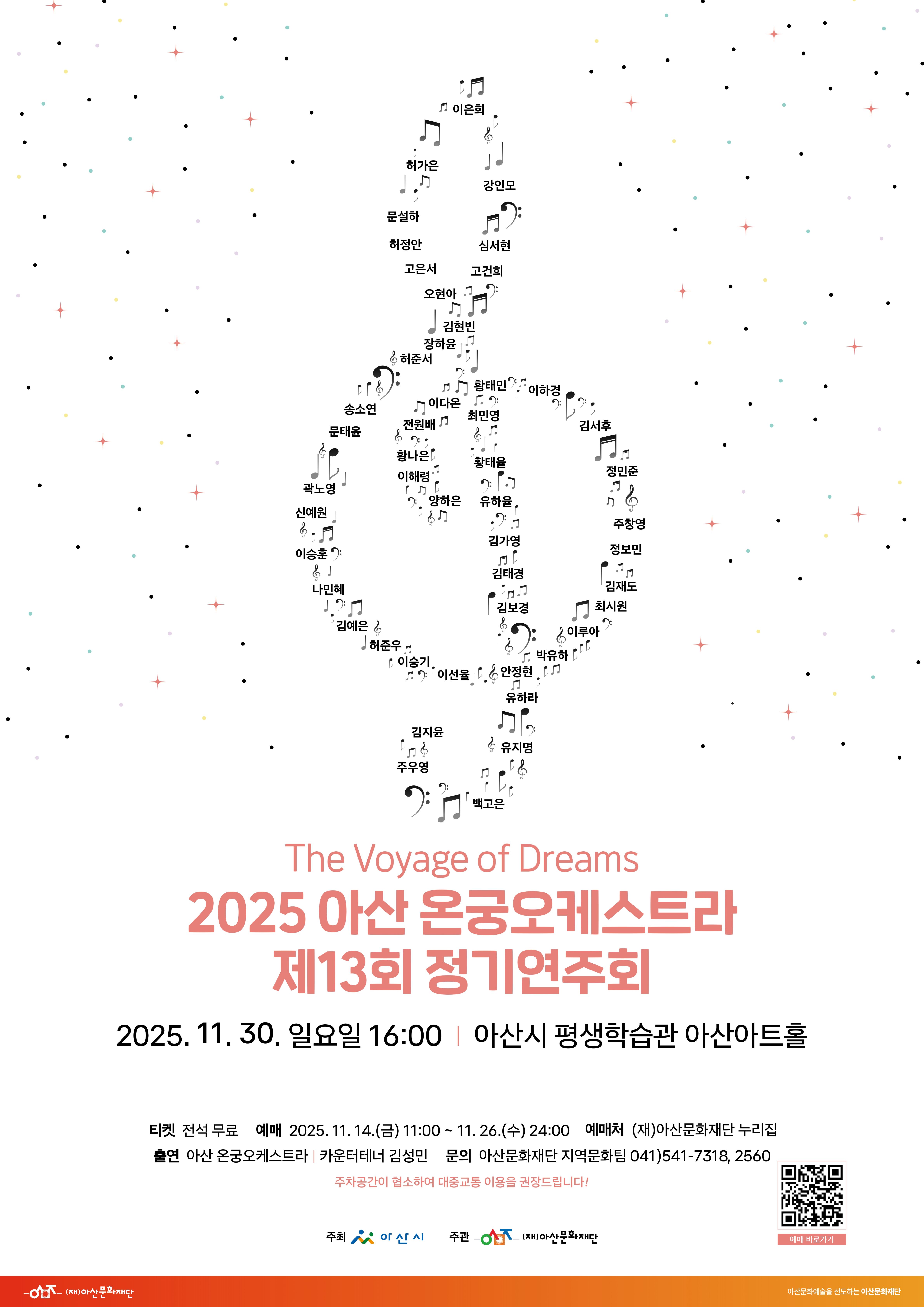 제13회 아산 온궁오케스트라 정기연주회