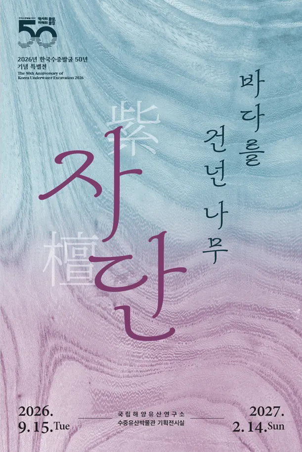 2026년 한국수중발굴 50년 기념 특별전 <바다를 건넌 나무, 자단> 포스터