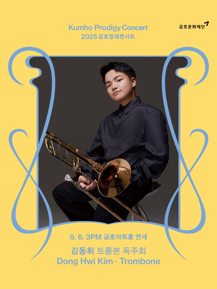 금호영재콘서트, 김동휘 트롬본 독주회