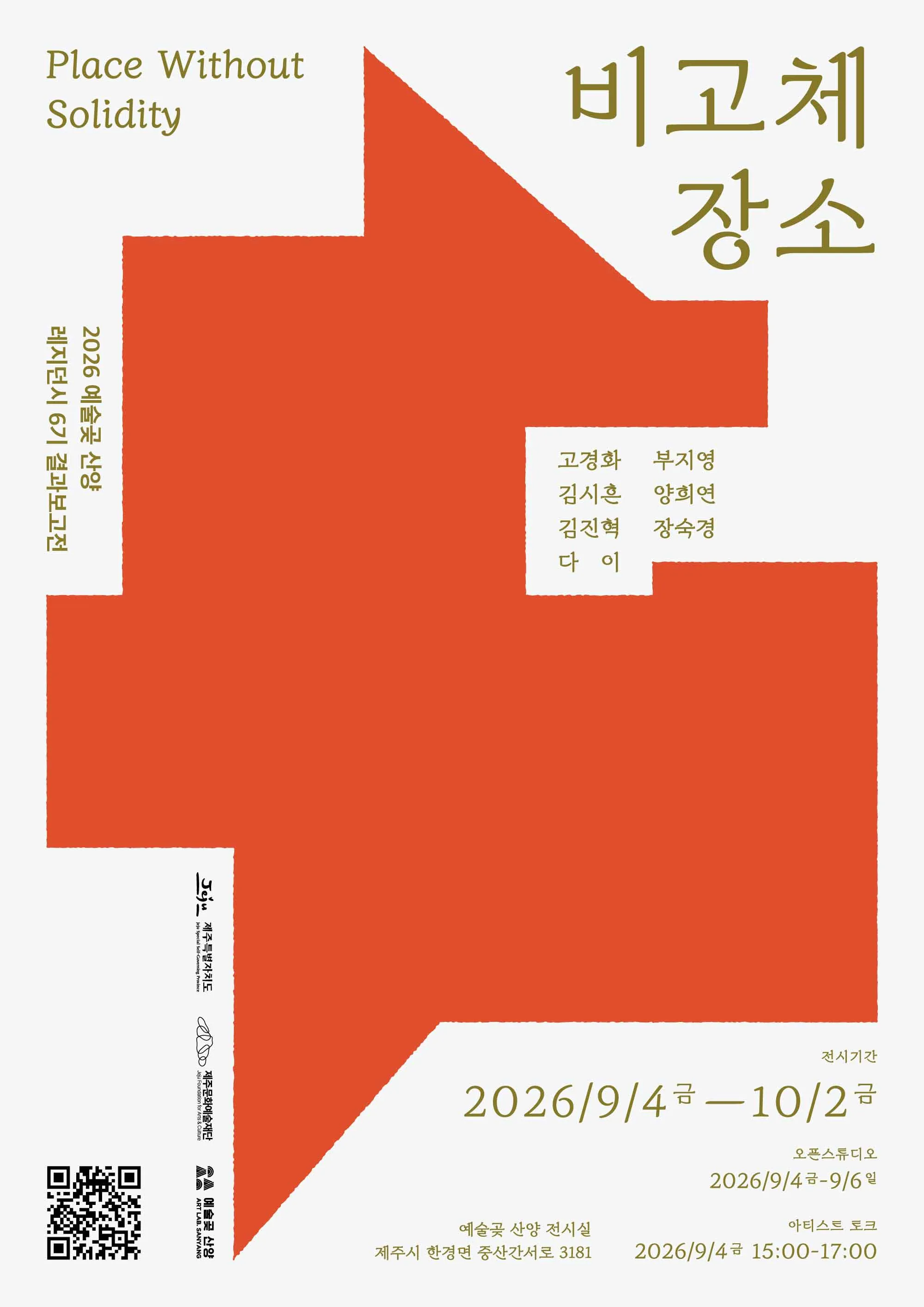 예술곶 산양 레지던시 6기 입주작가 결과보고전 《비고체 장소: Place Without Solidity》 포스터