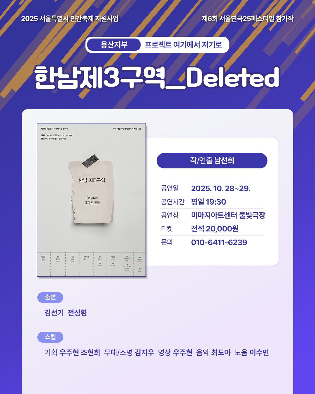 제6회 서울연극25페스티벌, 한남제3구역: Deleted 삭제된 것들