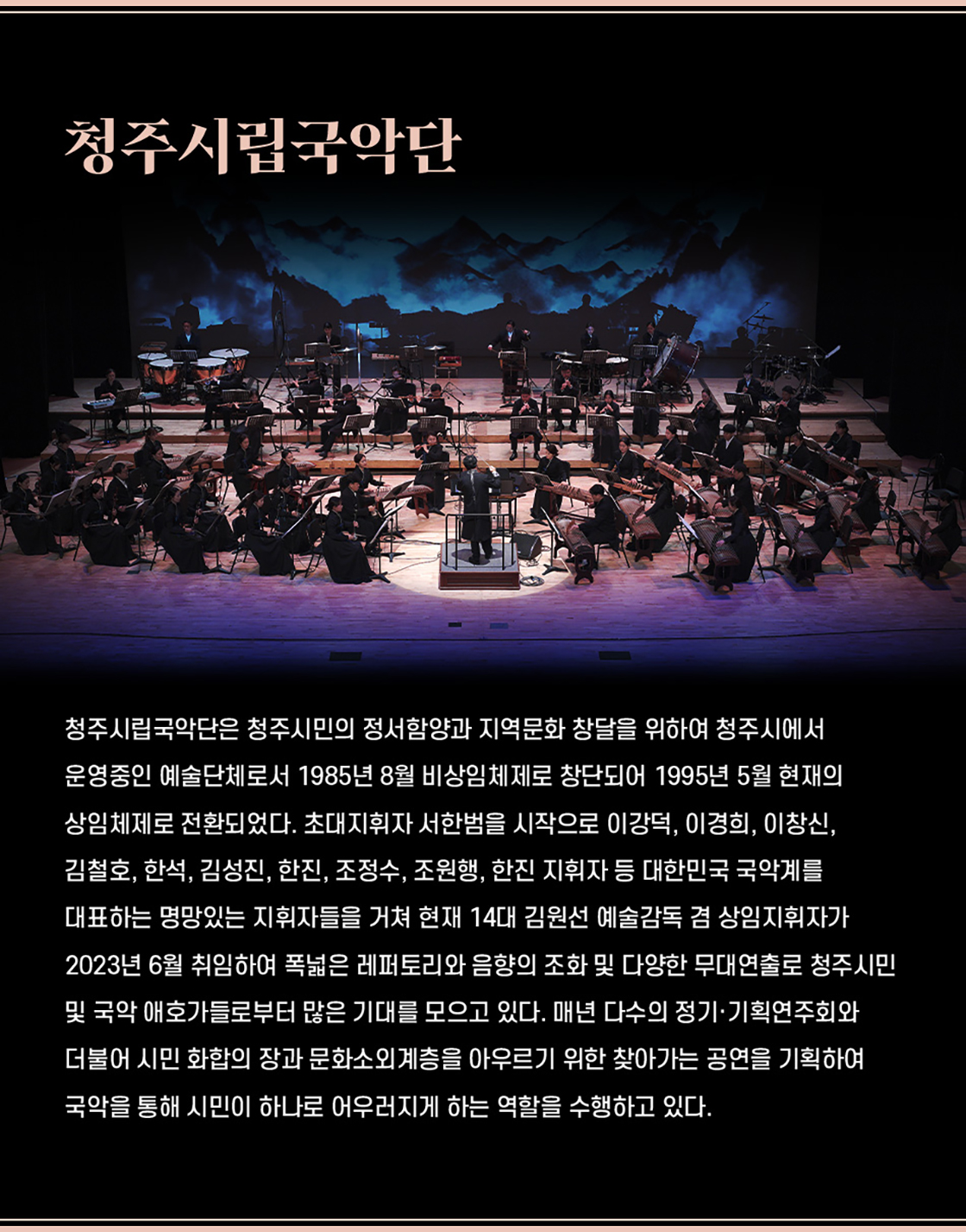 제3회 대한민국 국악관현악축제, 청주시립국악단