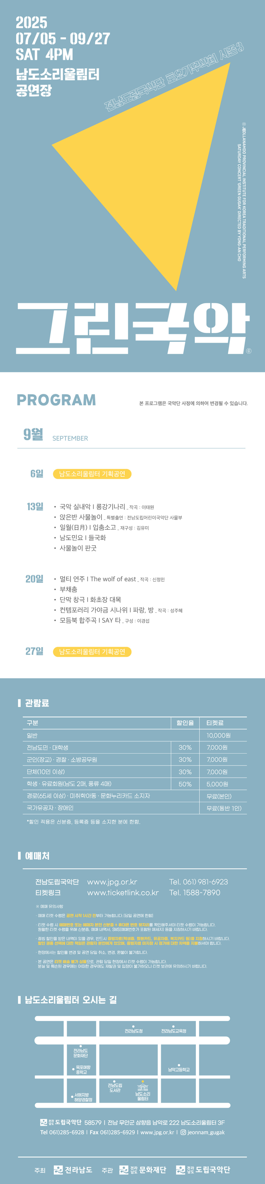 제933회 전남도립국악단 토요가무악희 시즌3, 그린국악: 국악의 내일을 그리다