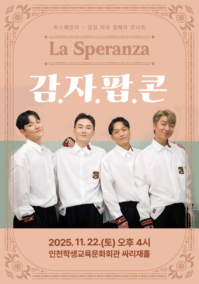 라스페란자 감자팝콘 (감성 자극 팝페라 콘서트)