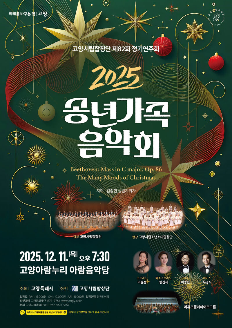 제82회 고양시립합창단 정기연주회: 송년가족음악회