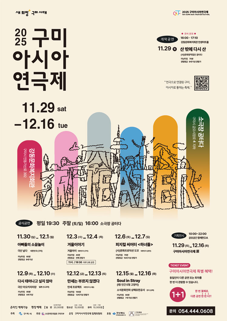 구미아시아연극제, 아빠들의 소꿉놀이