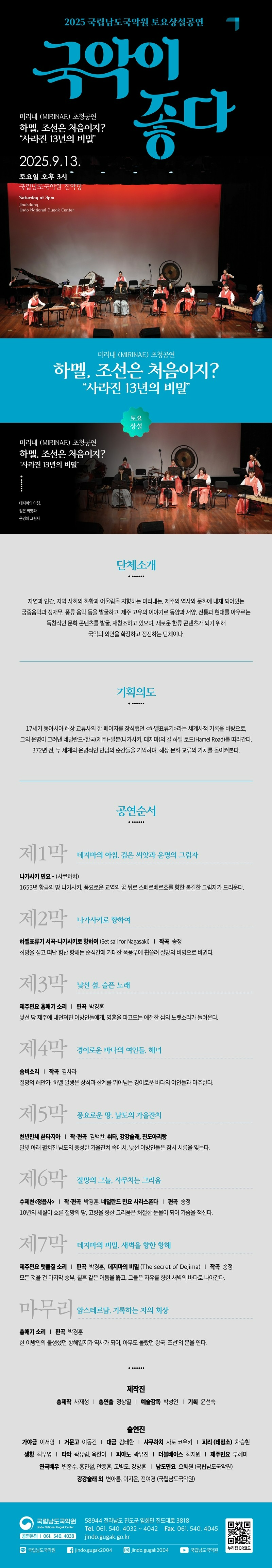 국립남도국악원 토요상설, 국악이 좋다: 하멜, 조선은 처음이지?
