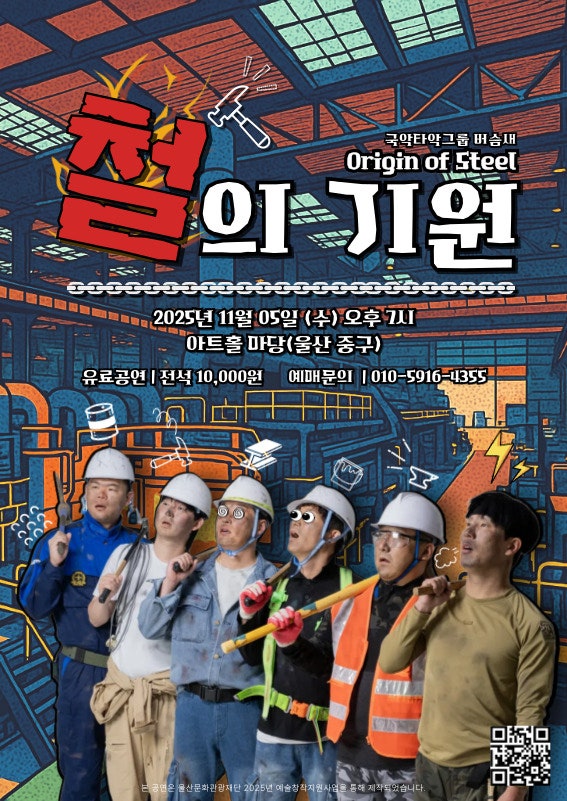 국악타악그룹 버슴새 기획공연, Origin of Steel: 철의 기원 [울산]