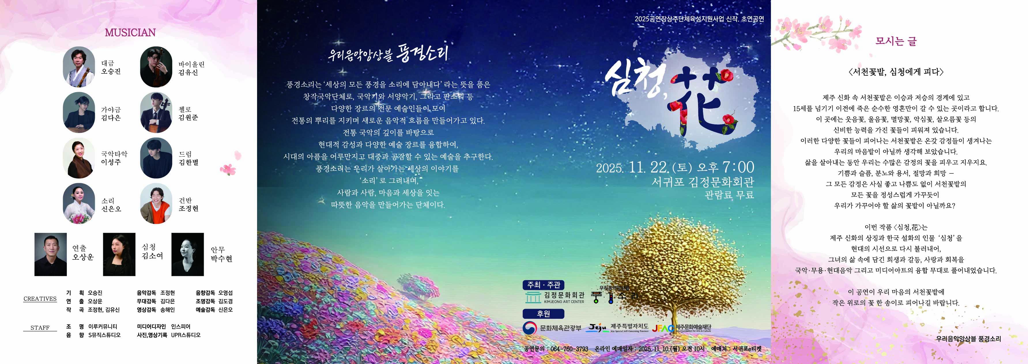 우리음악앙상블 풍경소리, 심청, 花 [제주]