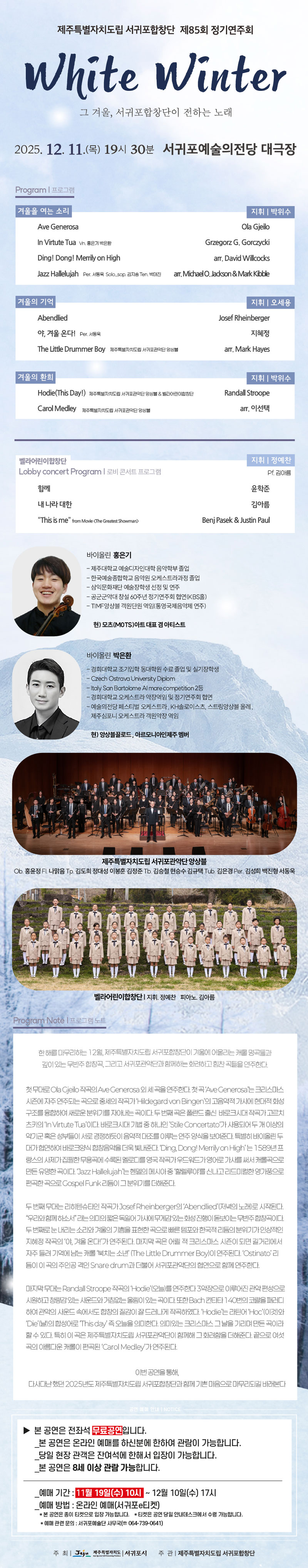 제85회 제주특별자치도립 서귀포합창단 정기연주회: White Winter