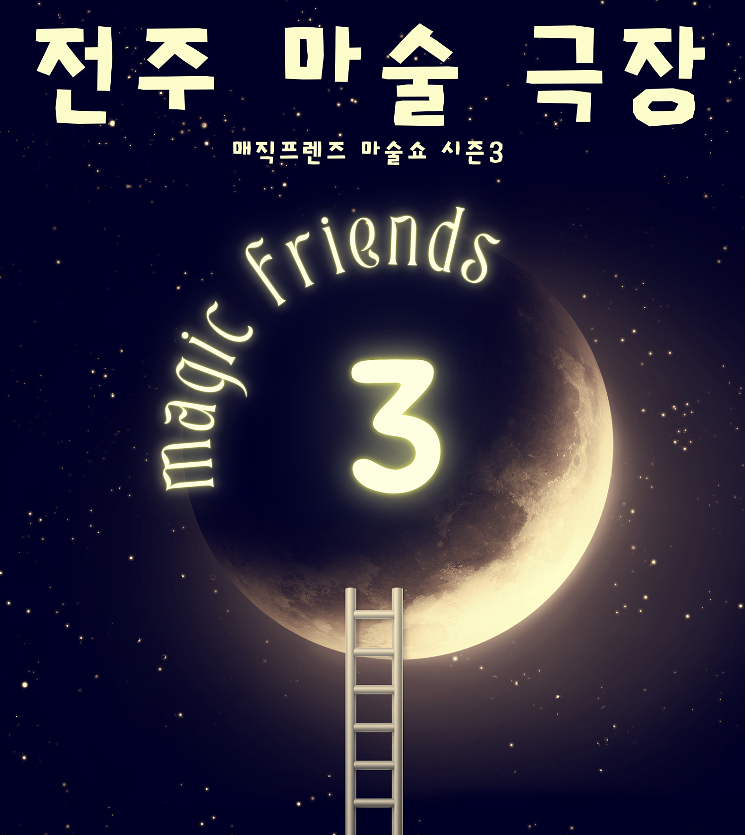 매직프렌즈 마술쇼 시즌3: 어린 왕자 [전주]