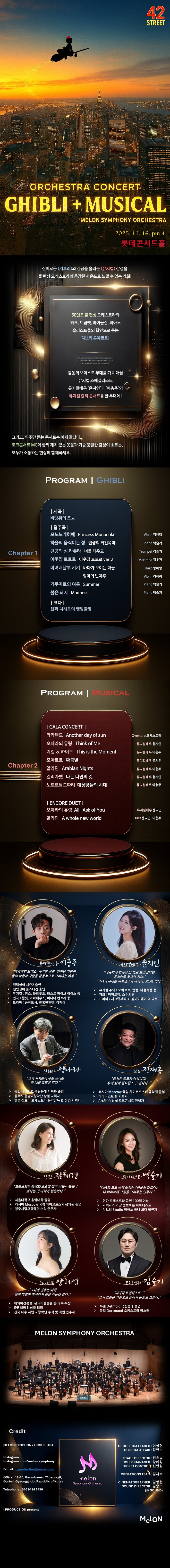 멜론 심포니 오케스트라 (MelON) , 지브리 + 뮤지컬 오케스트라 콘서트 [서울 송파]