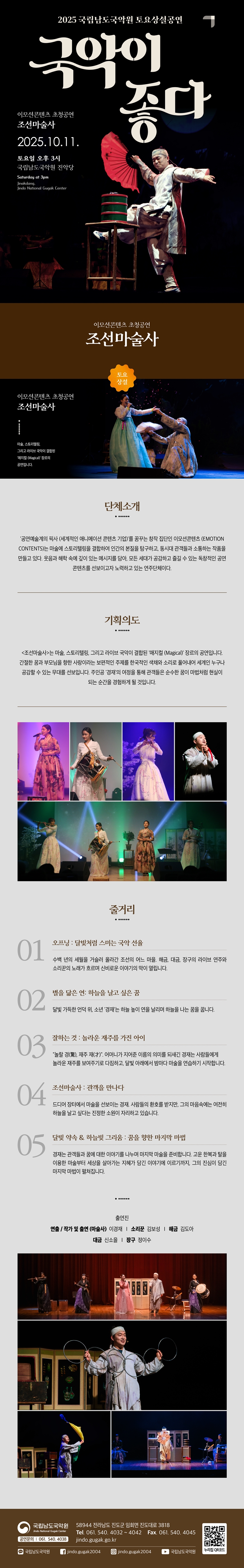 국립남도국악원 토요상설, 국악이 좋다: 조선마술사