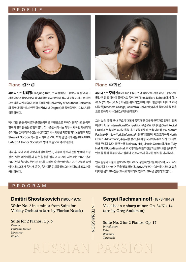 김태정 & 주희선 피아노 듀오 리사이틀: Russian Passion