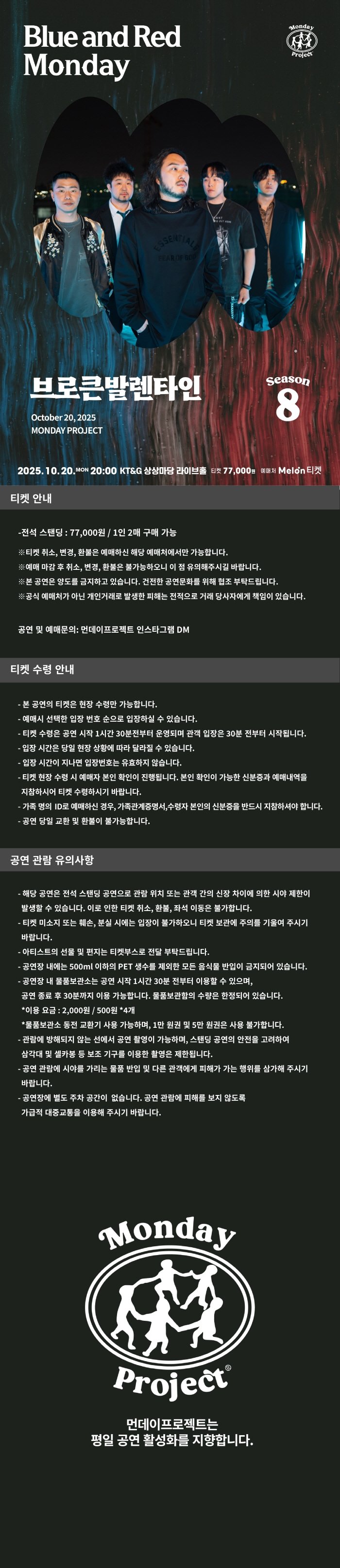 먼데이프로젝트 시즌8, 브로큰발렌타인 단독 콘서트: Blue and Red Monday