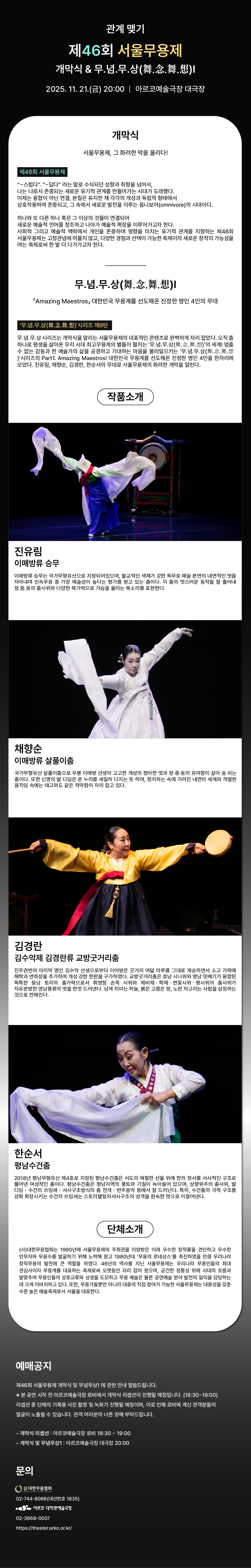 제46회 서울무용제, 개막식 및 무념무상1