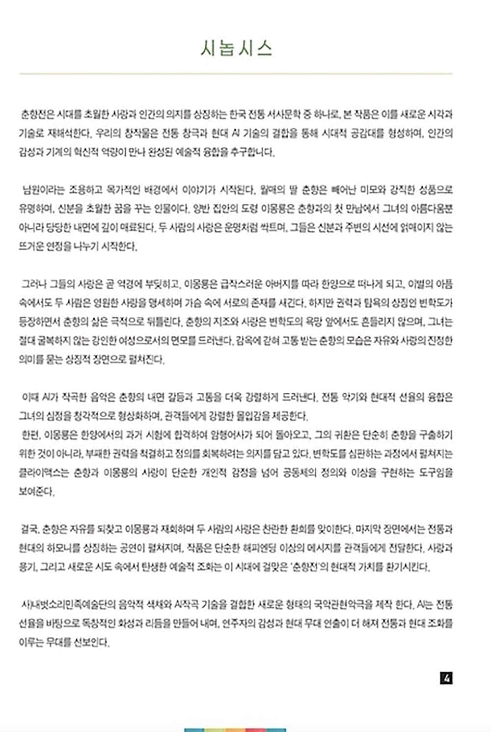 AI와 함께하는 국악 관현악극, 춘향전 II [광주]