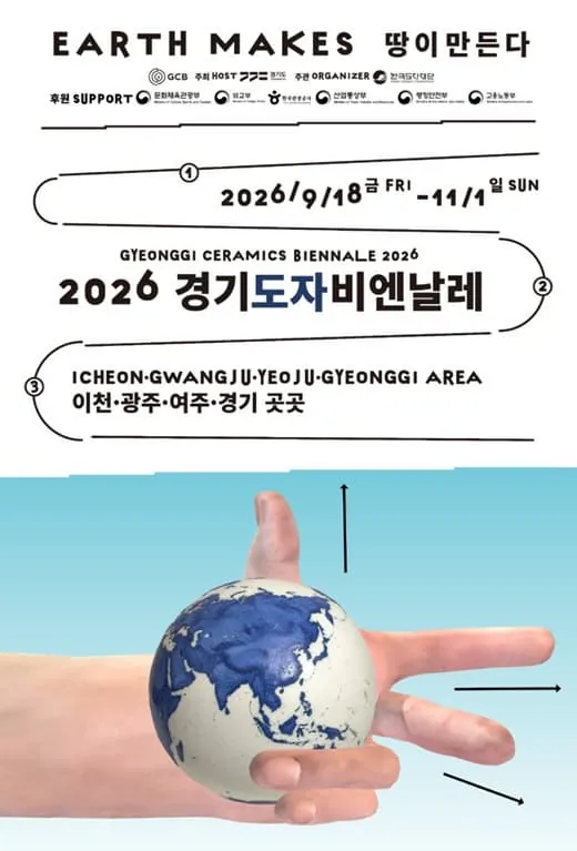 2026 경기도자비엔날레 〈땅이 만든다 Earth Makes〉 포스터