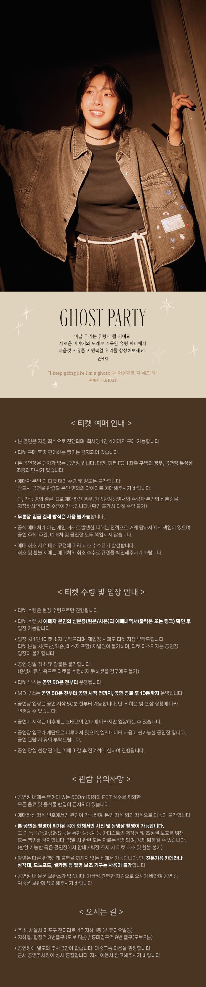 싱어송라이터 손예지 단독 공연: GHOST PARTY