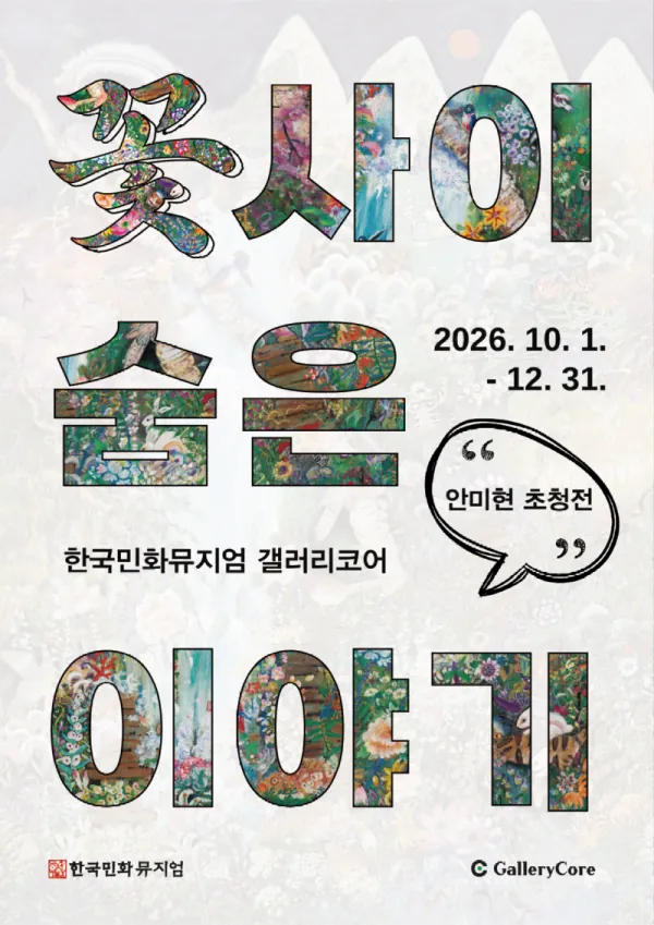《꽃 사이 숨은 이야기》 포스터