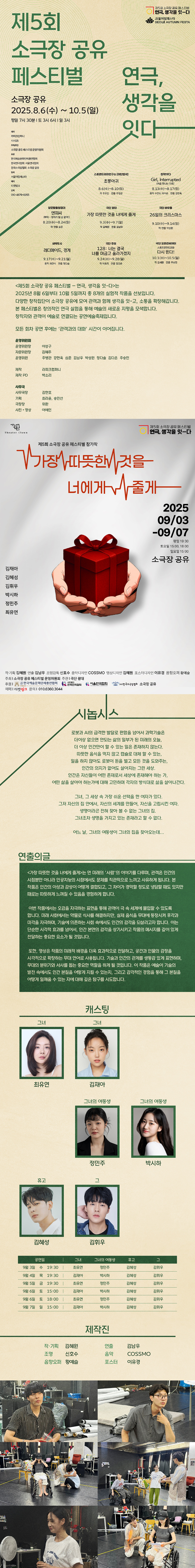 제5회 소극장 공유 페스티벌 연극, 생각을 잇-다: 가장 따뜻한 것을 너에게 줄게