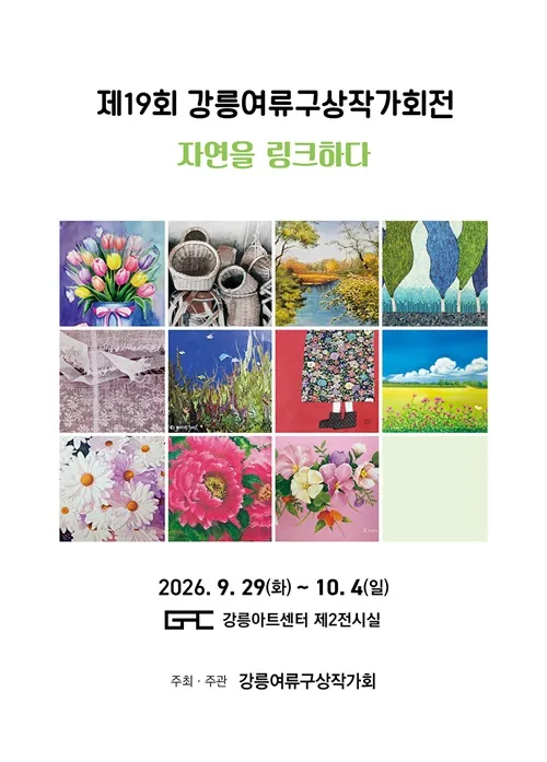 19회 강릉여류구상작가회전 포스터