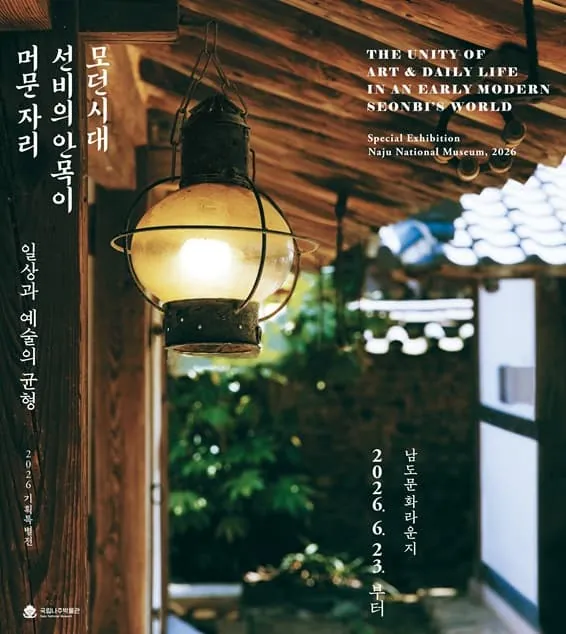 모던시대 선비의 안목이 머문 자리 - 일상과 예술의 균형 포스터