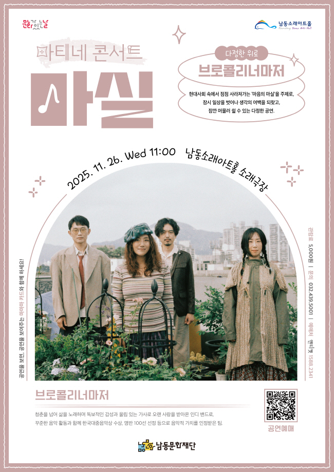 마티네콘서트 마실, 브로콜리 너마저: 다정한 위로 [인천]